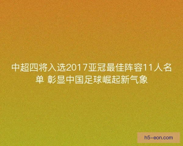 中超四将入选2017亚冠最佳阵容11人名单 彰显中国足球崛起新气象